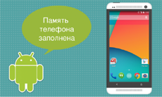 Как освободить место на смартфоне или планшете Android