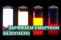 Безопасная зарядка смартфона