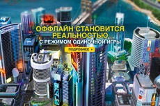 SimCity обзаведется офлайн-режимом