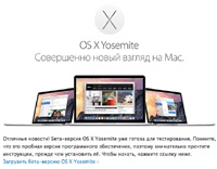 Apple выпустила OS X Yosemite Developer Preview 5