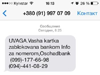 Запорожцы получают «смс счастья» от мошенников