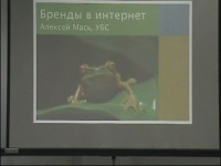 Алексей Мась о брендах в интернете