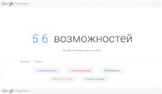 56 возможностей Google, о которых вы не знали
