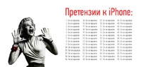100 и 1 претензия к iPhone