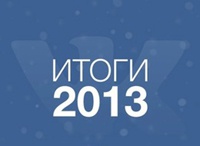 Соцсеть ВКонтакте подвела итоги года