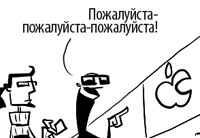 Комикс дня. Apple. Яблоко разбора