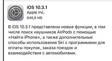iOS 10.3.1: что нового и что изменилось
