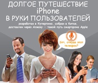 Дорога iPhone к пользователю (Фото)