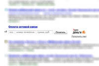 В поиске «Яндекса» появилась форма оплаты мобильного телефона