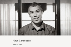 «Яндекс» запустил страницу памяти Ильи Сегаловича