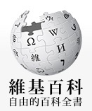 Китайская Википедия – новое поле идеологической войны