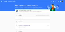 Google хранит историю ваших голосовых запросов