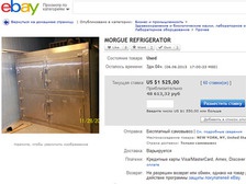 Больница выставила на eBay холодильник для трупов