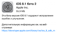 Вышло обновление iOS 8.1 beta 2