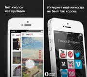 Opera выпустила «идеальный браузер» для iPhone