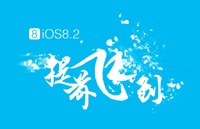 Китайские хакеры обещают выпустить джейлбрейк для iOS 8.2 сразу после выхода финальной версии
