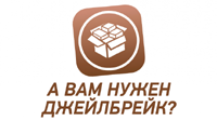 Джейлбрейк — а нужен ли он?