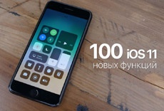 Что нового в iOS 11? Обзор 100 функций и изменений