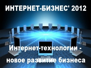 2 марта 2012г. в Киеве состоится  "Интернет-Бизнес' 2012"