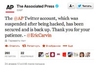 Associated Press вернуло себе твиттер спустя сутки