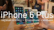 Первый взгляд на iPhone 6 Plus и сравнение с iPhone 6 и iPhone 5s