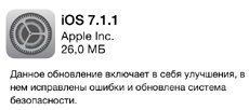Apple выпустила iOS 7.1.1