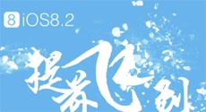 Джейлбрейк для iOS 8.2 может выйти в этом месяце