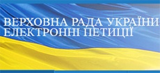 На сайті Ради з'явився сервіс електронних петицій