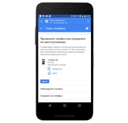 Потеряли смартфон? Google знает, что делать