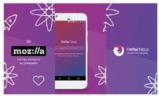 Mozilla обновила безопасный браузер Firefox Focus