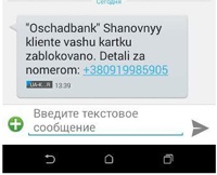 В Херсоне мошенники "нацелились" на клиентов "Ощадбанка"