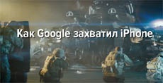 Как Google захватил iPhone