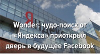 Чудо-поиск от «Яндекса» приоткрыл дверь в будущее Facebook