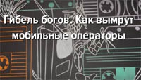 Как вымрут мобильные операторы