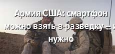 Армия США: смартфон можно взять в разведку – и нужно