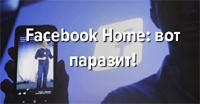 Facebook Home: вот паразит!
