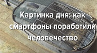 Картинка дня: как смартфоны поработили человечество