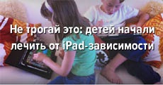 Не трогай это: детей начали лечить от iPad-зависимости