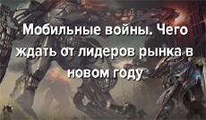 Мобильные войны. Чего ждать от лидеров рынка в новом году