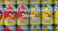 Почему Angry Birds круче Disney