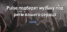 Pulse подберет музыку под ритм вашего сердца