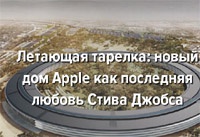 Летающая тарелка: новый дом Apple как последняя любовь Стива Джобса