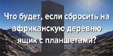 Что будет, если сбросить на африканскую деревню ящик с планшетами?