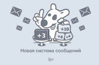 "ВКонтакте" запустил новую систему переписки