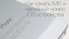 Как узнать IMEI и серийный номер iPhone, iPad или iPod Touch