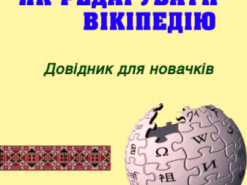 Вікіпедія для чайників та ветеранів уанет
