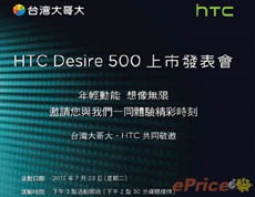 Смартфон HTC Desire 500 анонсируют 23 июля
