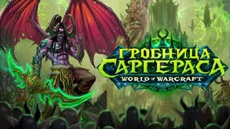 Blizzard выпустила самое масштабное обновление World of Warcraft