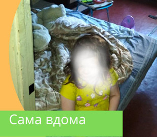 У Кривому Розі мати покинула 4-річну дитину на декілька діб саму