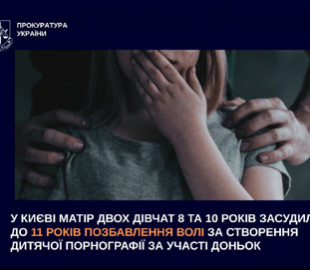 У Києві матір засудили до 11 років позбавлення волі за створення дитячої порнографії
